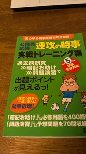 公務員試験　速攻の時事実践トレーニング編