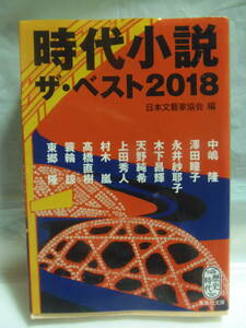 即決 ★日本文藝家協会　時代小説　ザ・ベスト 2018　★集英社文庫