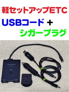 軽自動車セットアップ 小型アンテナ一体型ETC車載機 パナソニックCY-ET809D USBコード + シガープラグコード 2電源で使用可能