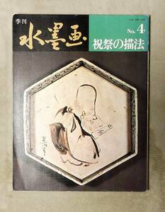 ★季刊水墨画★No.4祝祭の描法★日貿出版社★定価1000円★