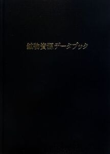 鉱物資源データブック/西山孝,前田正史【共編】