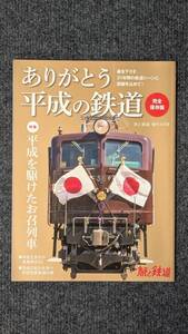 『旅と鉄道』増刊２０１９年４月号 ありがとう平成の鉄道