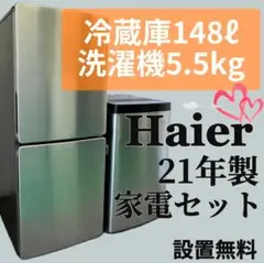 253 Haier 21年製 冷蔵庫 洗濯機2点セット 設置無料 一人暮らし