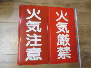 ●●●　まとめて2点セット　保管品　★看板　火気厳禁　金属トタン看板　火気注意　●