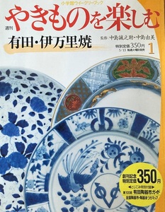 週刊 やきものを楽しむ 1 有田・伊万里焼 中島誠之助・中島由美 34頁 2003/5 小学館