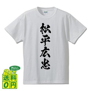 松平広忠 (まつだいらひろただ) 書道家が書く プリント Tシャツ S M L XL XXL 120 130 140 150 G-S G-M G-L 【 戦国武将 】