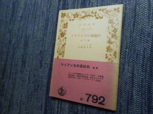 ★絶版岩波文庫　『マリアンヌの気紛れ』他1篇　ミュッセ作　加藤道夫訳　昭和29年初版★