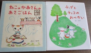 絵本2冊 ねこのかあさんのあさごはん☆チップとチョコのおつかい どいかや(チリとチリリ作者)小学館 朝ごはん実行委員会/文溪堂 ネコポス