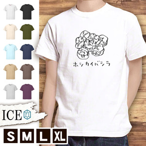 Tシャツ 貝 メンズ レディース かわいい 綿100% 干し貝柱 ホシカイバシラ 珍味 干し 手書き 貝殻 大きいサイズ 半袖 xl おもしろ 黒 白 青