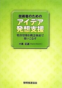 技術者のためのアイデア発想支援 特許情報を概念検索で使いこなす/六車正道【著】