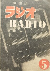 稀少『機関誌ラジオ 第5号』ラジオ教育研究所 昭和23年