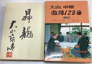 直筆署名入 大山、中原激闘123番 全対局譜 日本将棋連盟