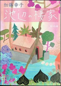 池辺の棲家 (角川文庫 か 49-1)