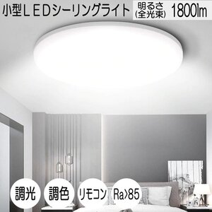 小型LEDシーリングライト 18W 1800ルーメン 連続調光調色機能 リモコン付き オフタイマー付き Ra 85 天井照明 玄関 廊下 トイレ