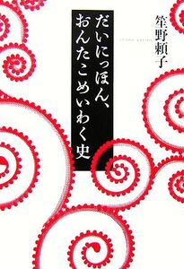 だいにっほん、おんたこめいわく史/笙野頼子【著】