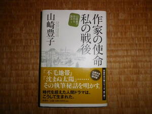 作家の使命　私の戦後　山崎豊子