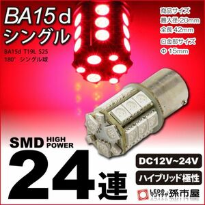 LED 孫市屋 LJ24YR BA15dシングル-SMD24連-赤