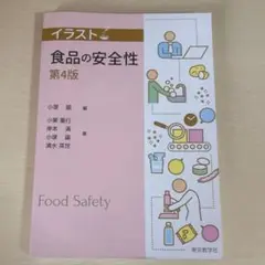 食品の安全性　第4版