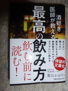 酒好き医師が教える最高の飲み方