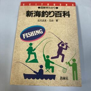 西東社 新海釣り百科 石川武貫・太田繁