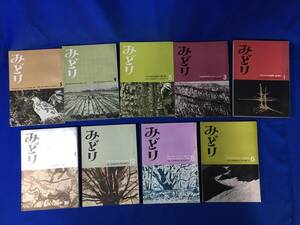 AA116サ●昭和35‐43年 「みどり」 名古屋営林局 9冊セット 林業/土木/愛知経営計画/名古屋木材街建設の構想/国有林