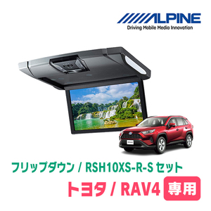 RAV4(50系・H31/4～現在)専用セット　アルパイン / RSH10XS-R-S+KTX-Y100RV-RV4-50VG　10.1インチ・フリップダウンモニター