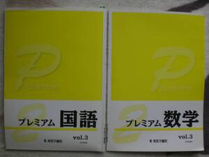 3524　中学３年生　高校受験　国語　数学　プレミアム　問題集　解答付　秀英予備校　２冊set