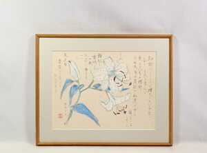 真作 高井道夫 1992年頃彩色「百合の花」画寸45×34cm 奈良県出身 行動美術協会会員 見事な大輪の百合の花とテニソンの詩を添えた逸品 6849