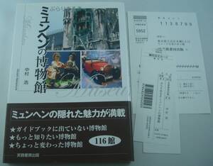 送料無料★ぶらりあるき ミュンヘンの博物館 中村浩 ミュンヘンを中心に博物館116館を紹介