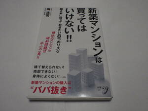 新築マンションは買ってはいけない！！購入前に知っておきたい８つのリスク