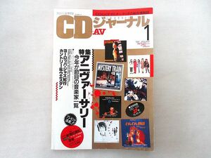 ♪♪CDジャーナル＋AV　1991年1月号　デビー ギブソン/エリック カンゼル/ナイジェル ケネディ/中西俊博♪♪