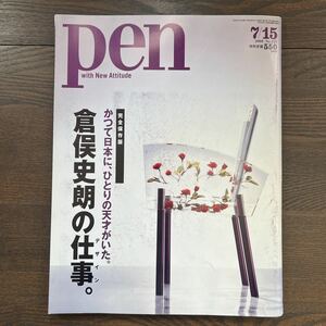 d3■pen ペン 完全保存版　倉俣史郎の仕事。　2008 7/15 shiro kuramata