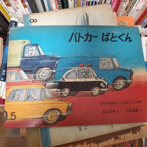 パトカーぱとくん (こどものともコレクション) 福音館書店 渡辺 茂男