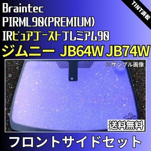 ジムニー ジムニーシエラ JB64W JB74W ★フロントサイド2面★ ゴーストフィルム IRピュアゴーストプレミアム90 カット済みカーフィルム