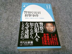 警察庁長官狙撃事件: 真犯人“老スナイパー”の告白 (平凡社新書)