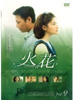 【中古】火花 Vol.9 [訳あり] b30432／MX-413Rw【中古DVDレンタル専用】