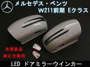 送料無料 ベンツW211前期 LEDウインカードアミラー純正交換式 カニ爪