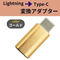 【訳あり】Lightning Type-C 変換アダプター スマホ ライトニング