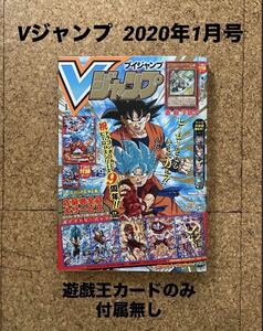 Vジャンプ ブイジャンプ 2020年1月号 遊戯王カード(風霊媒師フィン)のみ付属無し、他とじ込み付録完備(used・状態綺麗め、未読品)