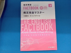 総合英語FACTBOOK 例文完全マスター 大西泰斗