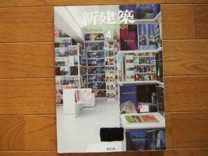 新建築 2011年 04月号　86　特集　再生へのアプローチ、病院