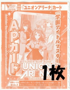 ユニオンアリーナ UAPR/GIM-AP01 APカード 学園アイドルマスター×1枚 Vジャンプ2024年11月号付録