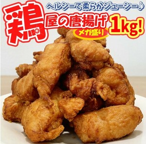 鶏屋の唐揚げ1kg 国産 唐揚げ からあげ から揚げ 送料込 業務用 惣菜 冷凍食品 お弁当 おかず お子様 チキン 売れ筋 運動会