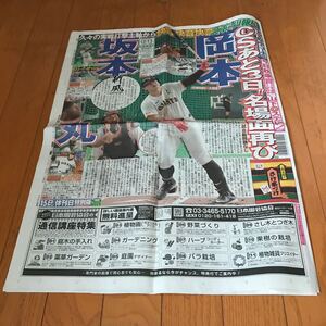 スポーツ報知 報知新聞 令和6年10月13日　巨人　ジャイアンツ 岡本和真　坂本勇人　大谷翔平　山本由伸　井上音生