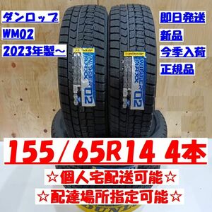 今季入荷 個人宅可 2024年製～ ダンロップ ウィンターマックス WM02 155/65R14 新品 155/65-14 配達場所指定OK 正規品 送料無料