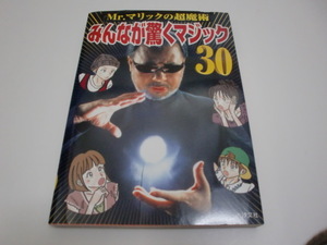 ★Ｍｒ．マリック★Ｍｒ．マリックの超魔術「みんなが驚くマジック３０」