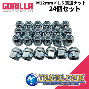 [GORILLA ゴリラ] ホイールロックナット / 貫通ナット 6穴 4本セット用 M12mm×1.5 TOYOTA トヨタ FJクルーザー/150プラド/ハイラックス 等