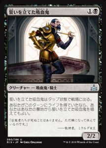 MTG ■黒/日本語版■ 《誓いを立てた吸血鬼/Oathsworn Vampire》イクサランの相克 RIX