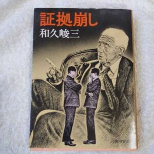 証拠崩し (角川文庫) 和久 峻三 訳あり ジャンク B000J82524