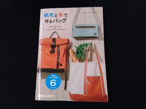 帆布と革で作るバッグ 田中いく枝